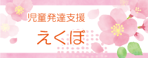 児童発達支援「えくぼ」